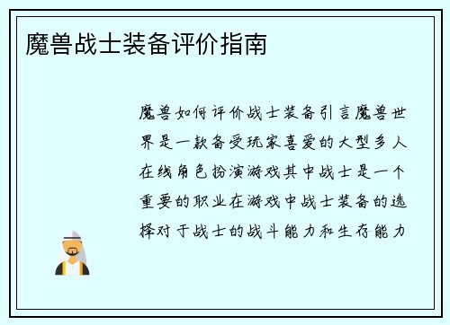 魔兽战士装备评价指南