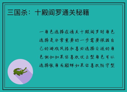 三国杀：十殿阎罗通关秘籍